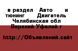  в раздел : Авто » GT и тюнинг »  » Двигатель . Челябинская обл.,Верхний Уфалей г.